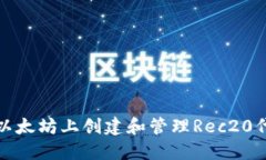 如何在以太坊上创建和管理Rec20代币钱包