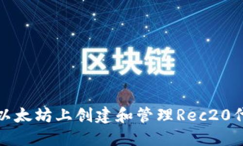 如何在以太坊上创建和管理Rec20代币钱包