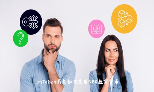 imToken钱包如何使用NEO数字货币