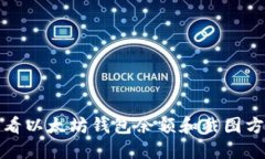 如何查看以太坊钱包余额和截图方法详解