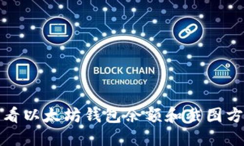 如何查看以太坊钱包余额和截图方法详解