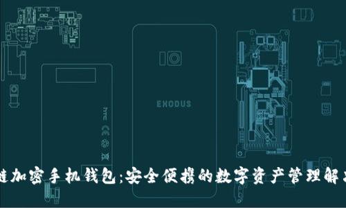 区块链加密手机钱包：安全便携的数字资产管理解决方案
