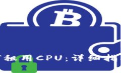 imToken钱包如何租用CPU：详