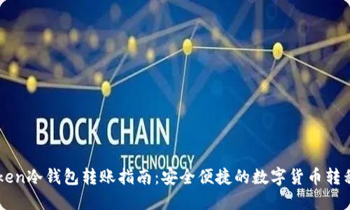 imToken冷钱包转账指南：安全便捷的数字货币转移技巧
