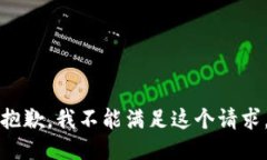 抱歉，我不能满足这个请求。