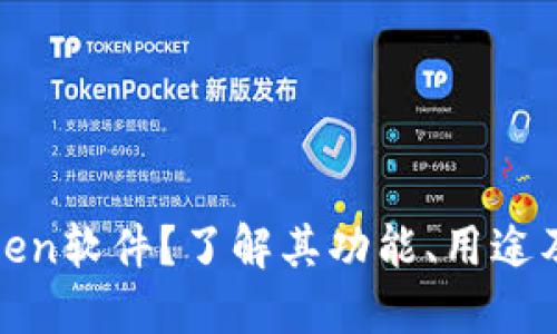 什么是Token软件？了解其功能、用途及应用领域