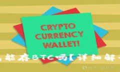 imToken钱包能存BTC吗？详细