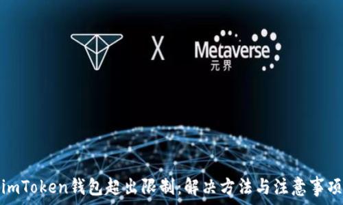   
imToken钱包超出限制：解决方法与注意事项