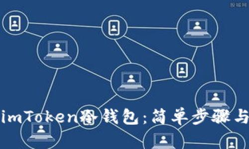 如何安装imToken冷钱包：简单步骤与完整指南