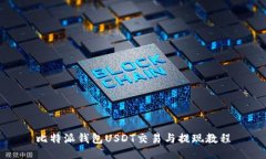 比特派钱包USDT交易与提现教程