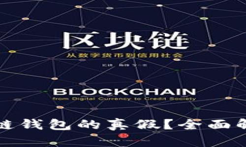 怎样分辨区块链钱包的真假？全面解析与实用建议