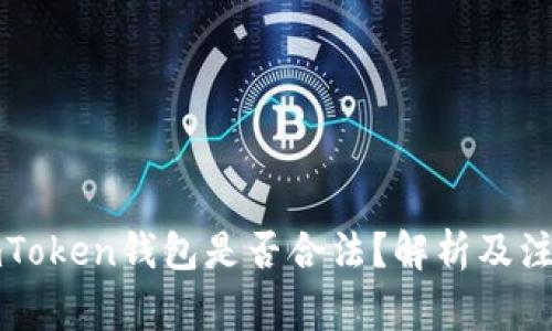 注册imToken钱包是否合法？解析及注意事项