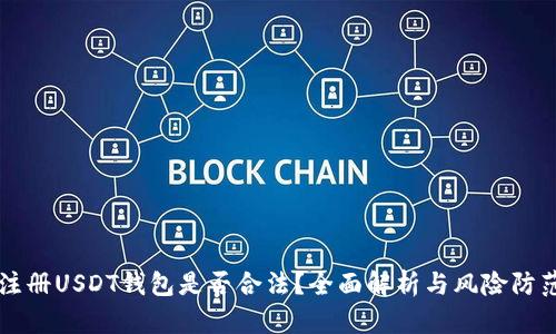 注册USDT钱包是否合法？全面解析与风险防范