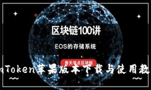 imToken苹果版本下载与使用教程