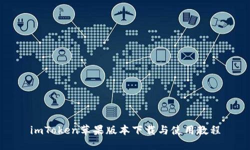 imToken苹果版本下载与使用教程