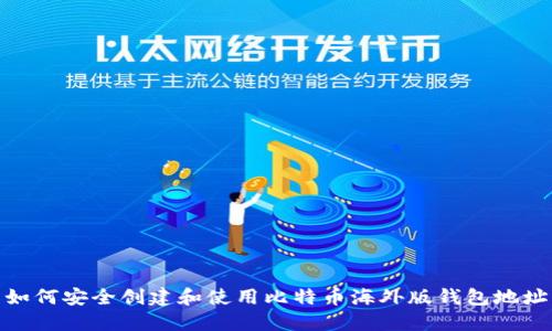 如何安全创建和使用比特币海外版钱包地址