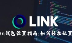 imToken钱包设置指南：如何