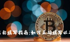 imToken钱包地址名称填写指
