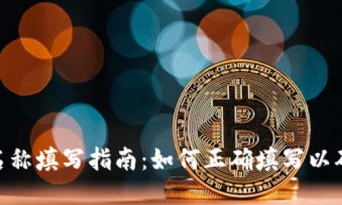 imToken钱包地址名称填写指南：如何正确填写以确保安全性与便捷性