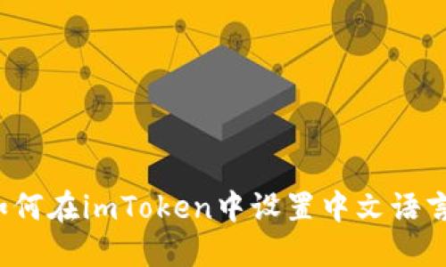 如何在imToken中设置中文语言？