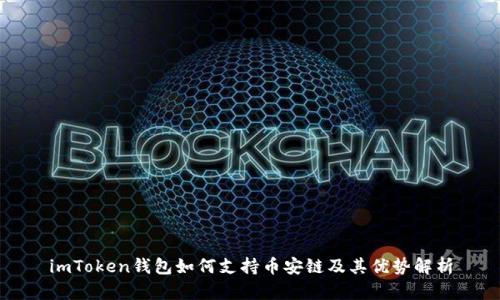 imToken钱包如何支持币安链及其优势解析