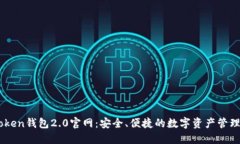 imToken钱包2.0官网：安全、