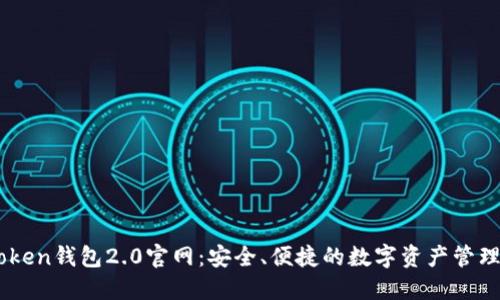 imToken钱包2.0官网：安全、便捷的数字资产管理平台