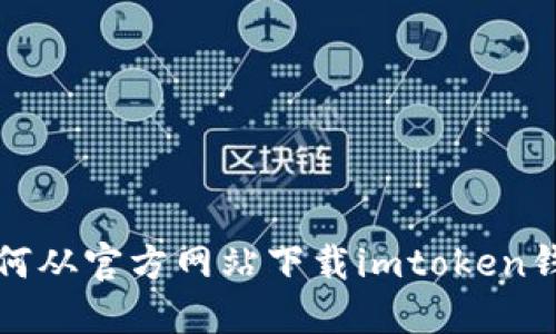 如何从官方网站下载imtoken钱包