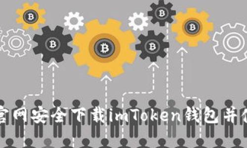 如何从官网安全下载imToken钱包并使用指南