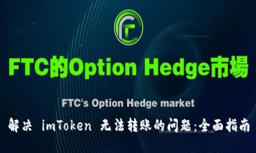 解决 imToken 无法转账的问题：全面指南