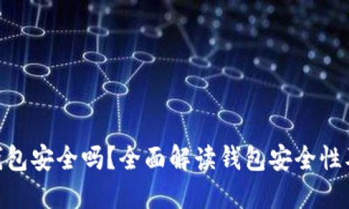 imToken钱包安全吗？全面解读钱包安全性及使用建议