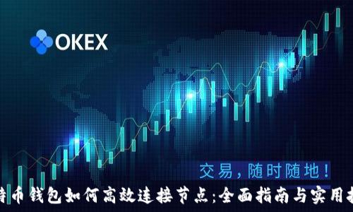   
比特币钱包如何高效连接节点：全面指南与实用技巧