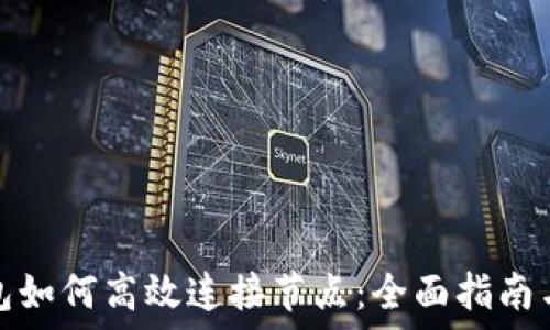   
比特币钱包如何高效连接节点：全面指南与实用技巧