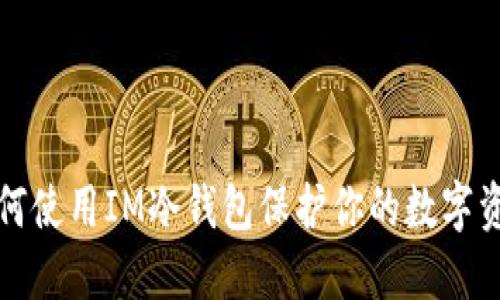 如何使用IM冷钱包保护你的数字资产