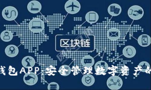 imToken钱包APP：安全管理数字资产的最佳选择