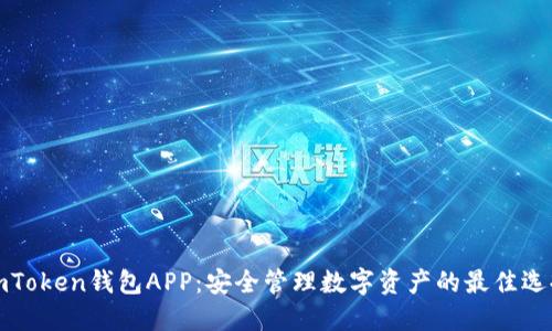 imToken钱包APP：安全管理数字资产的最佳选择