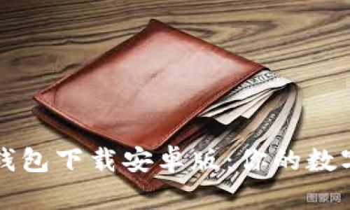 imtoKen波宝钱包下载安卓版：你的数字资产管理助手