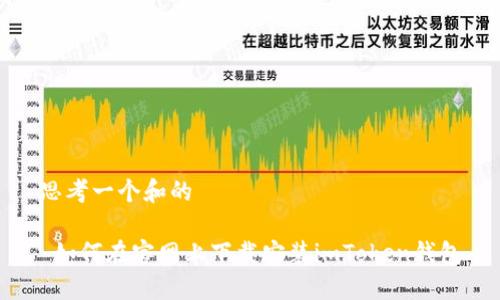 思考一个和的

 如何在官网上下载安装imToken钱包