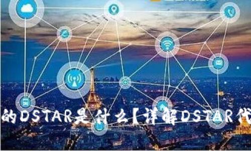 imToken钱包中的DSTAR是什么？详解DSTAR代币的功能与作用