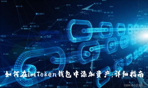 如何在imToken钱包中添加资产：详细指南