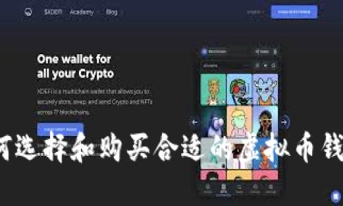 如何选择和购买合适的虚拟币钱包？
