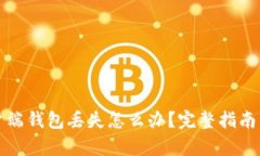比特币客户端钱包丢失怎