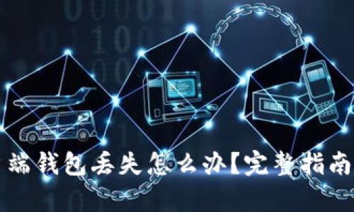 比特币客户端钱包丢失怎么办？完整指南与解决方案