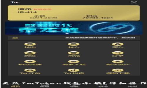 如何更改ImToken钱包余额？详细操作指南