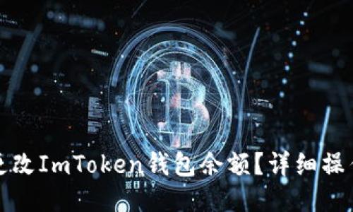 如何更改ImToken钱包余额？详细操作指南
