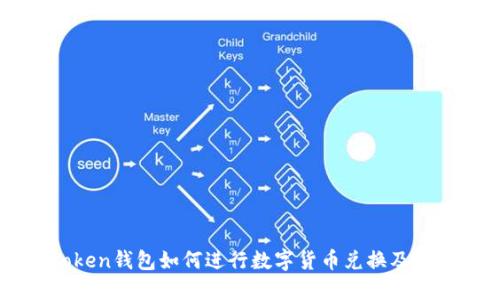 : ImToken钱包如何进行数字货币兑换及使用指南