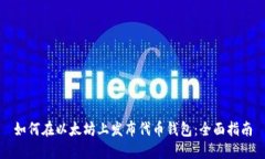 如何在以太坊上发布代币
