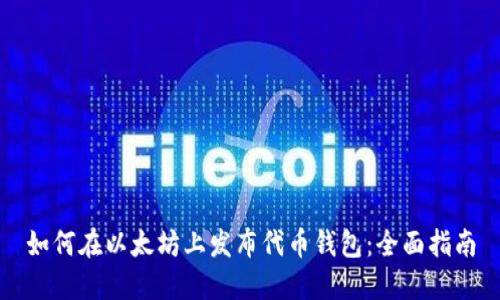 如何在以太坊上发布代币钱包：全面指南