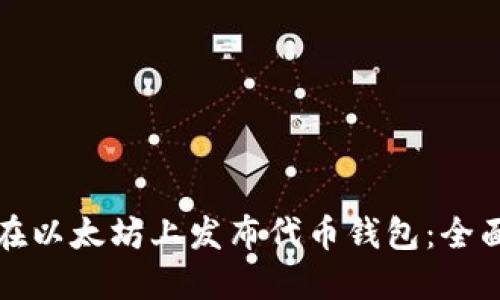 如何在以太坊上发布代币钱包：全面指南