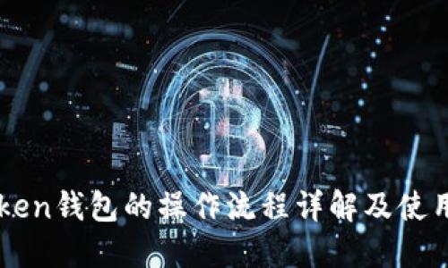 imToken钱包的操作流程详解及使用技巧